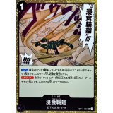 浸食輪廻 OP14-096