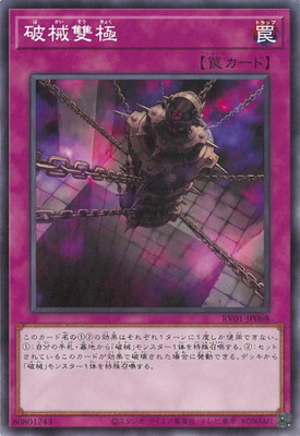破械雙極 RV01-JP068
