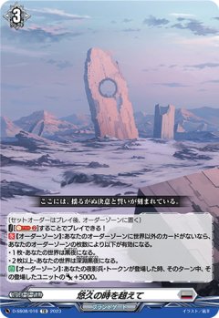 悠久の時を超えて[VG_D-SS08/016TD]