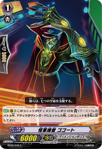 怪軍提督 ゴゴート BT08/049