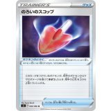 089/096 U のろいのスコップ
