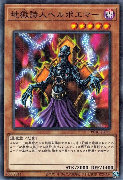 地獄詩人ヘルポエマー [PGB1-JP022]