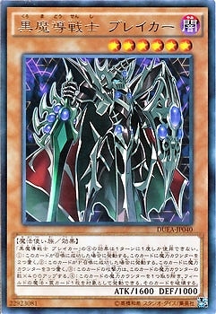 黒魔導戦士 ブレイカー DUEA-JP040