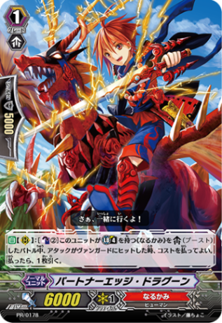 パートナーエッジ・ドラグーン PR/0178