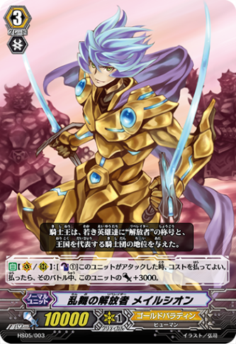 乱舞の解放者 メイルシオン HS05/003