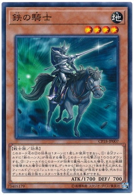 鉄の騎士 CP18-JP007
