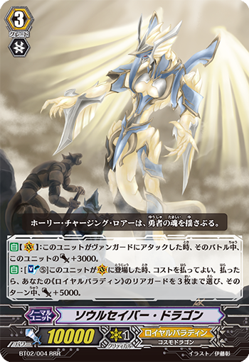 ソウルセイバー・ドラゴン BT02/004