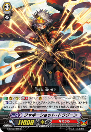 ジャギーショット・ドラゴン G-BT02/046