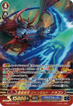 【SR仕様】蒼嵐剛竜 ジャンボルド・ドラゴン[VG_V-SS07/S22SR]