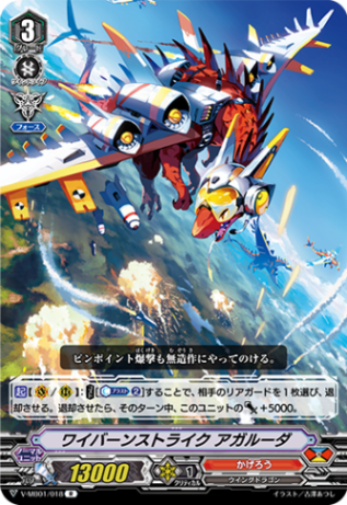 ワイバーンストライク アガルーダ V-MB01/018