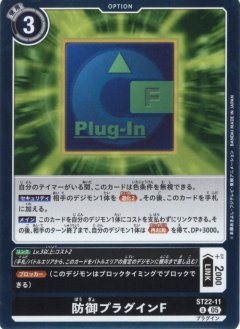 防御プラグインF[DC_ST22-11_U]【ST22収録】