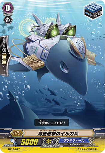 高速遊撃のイルカ兵 TD07/017