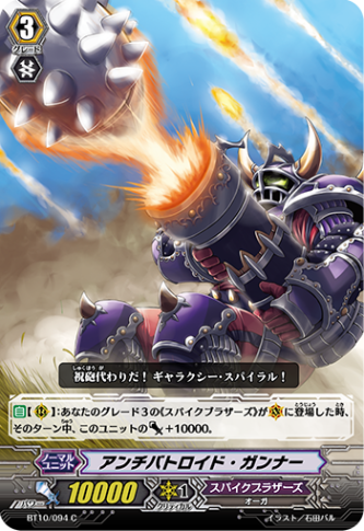 アンチバトロイド・ガンナー BT10/094