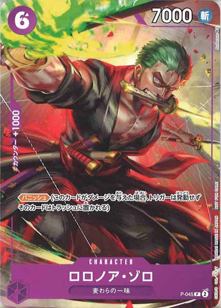 ロロノア・ゾロ P-045
