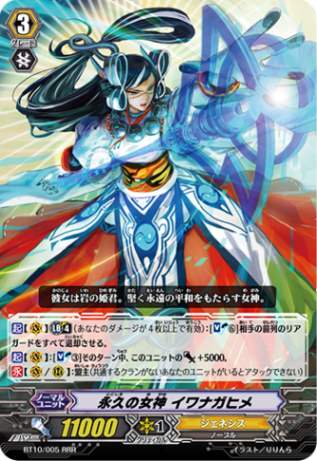 永久の女神 イワナガヒメ BT10/005