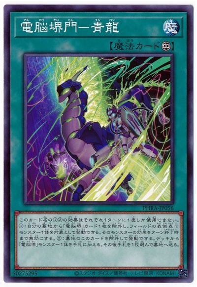 電脳堺門−青龍 PHRA-JP056