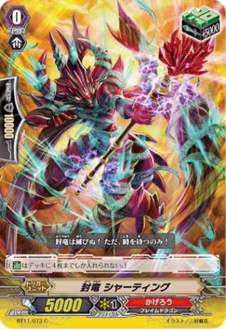 封竜 シャーティング BT11/073