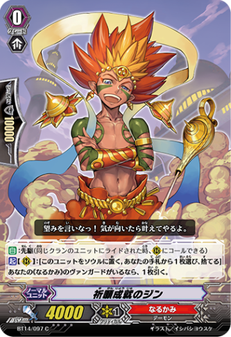 祈願成就のジン BT14/097