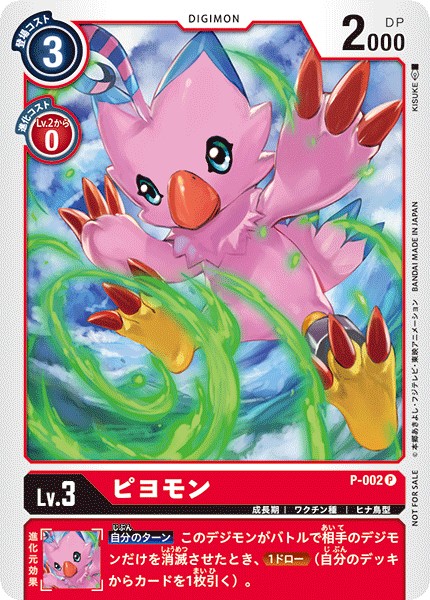 ピヨモン P-002