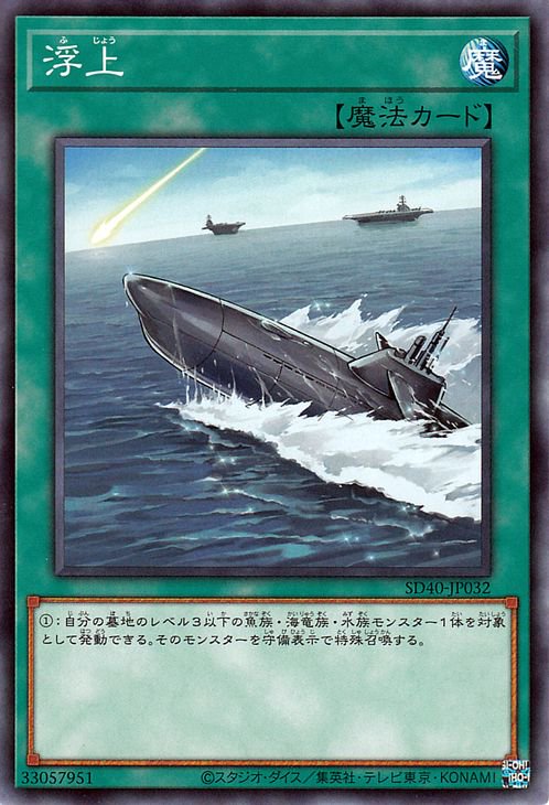 浮上 SD40-JP032