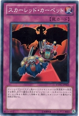 スカーレッド・カーペット EXVC-JP063
