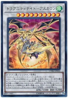 ドラグニティナイト−アスカロン CYHO-JP033