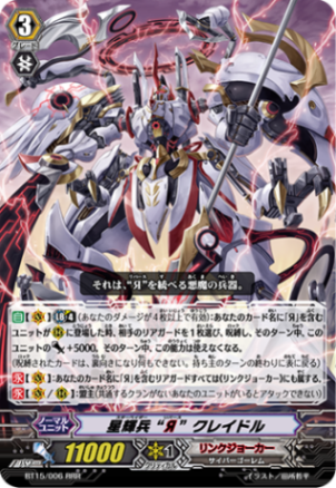 星輝兵 “Я” クレイドル BT15/006