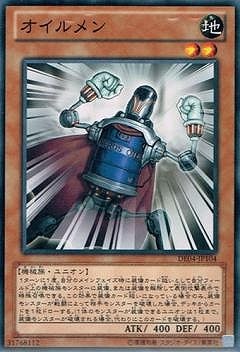 オイルメン [DE04-JP104]