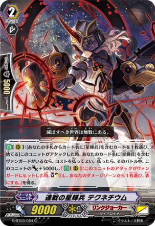 連戦の星輝兵 テクネチウム G-BT03/084