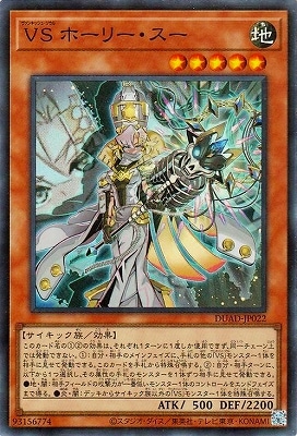 ＶＳ ホーリー・スー DUAD-JP022