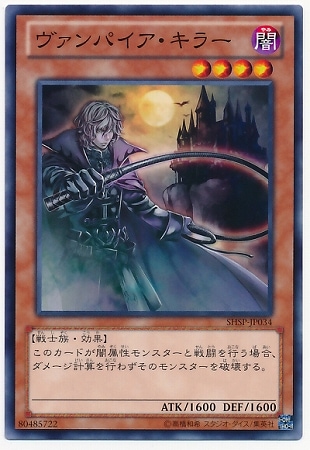 ヴァンパイア・キラー SHSP-JP034