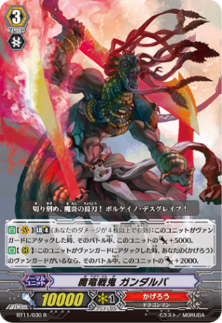 魔竜戦鬼 ガンダルバ BT11/030