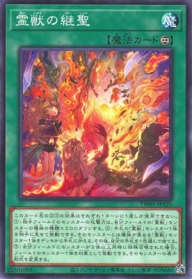 霊獣の継聖 TW01-JP125