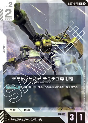 デミトレーナー チュチュ専用機 GD01-074