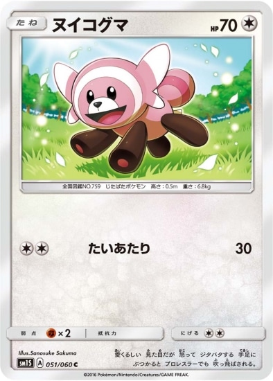 PK-SM1S-051 ヌイコグマ C