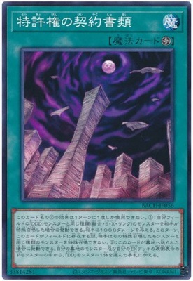 特許権の契約書類 BACH-JP056