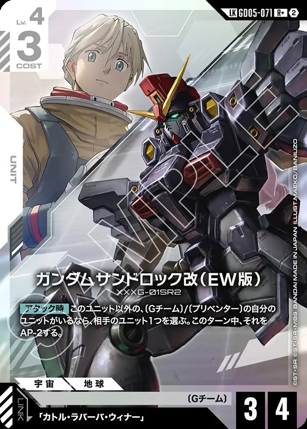 【GD05-071/LKR+】ガンダムサンドロック改(EW版)