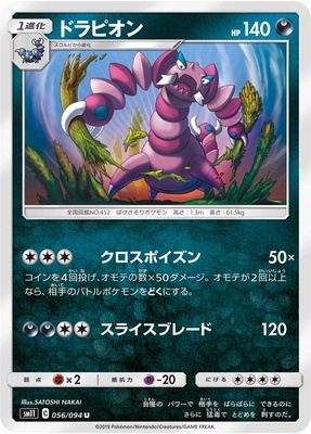 PK-SM11-056 ドラピオン U