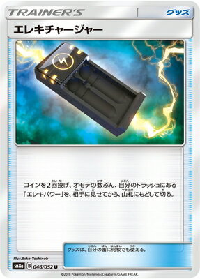 PK-SM8A-046 エレキチャージャー U