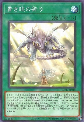 青き眼の祈り SD47-JP018