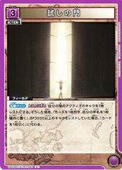 試しの門 UA03BT/HTR-1-061