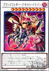 ブラックフェザー・アサルト・ドラゴン [QCCP-JP141]