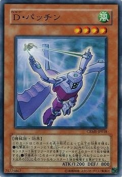 Ｄ・パッチン CRMS-JP018