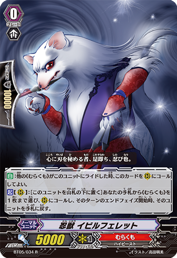 忍獣 イビルフェレット BT05/034