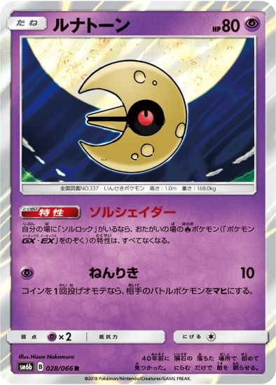 PK-SM6B-028 ルナトーン R