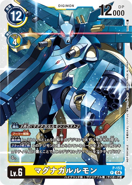 マグナガルルモン P-153