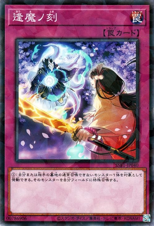 逢魔ノ刻 [SSB1-JP040]