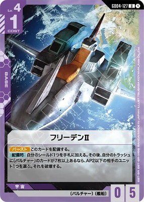 フリーデンII GD04-127