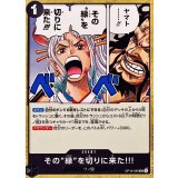 その“縁”を切りに来た!!! OP16-099