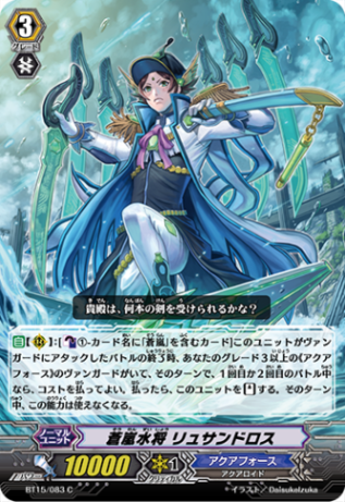 蒼嵐水将 リュサンドロス BT15/083